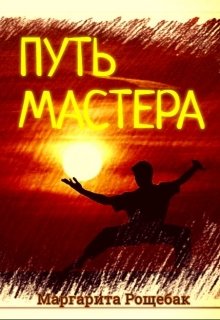 Путь Мастера