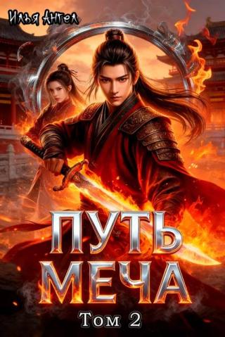 Путь меча. Том 2 [СИ]