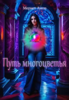 Путь многоцветья