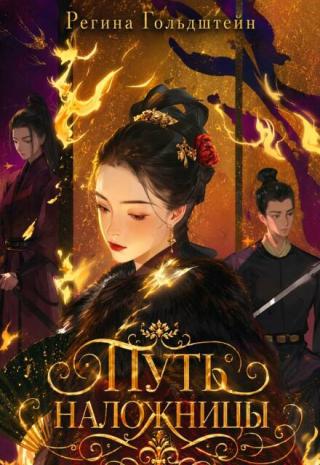 Ли Сюин умерла и переродилась в мире дорамы. Но неприятности на этом не заканчиваются! Ли Сюин завладела телом просто отвратительной и бездарной... Путь наложницы
