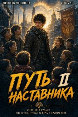 Путь Наставника II (СИ)