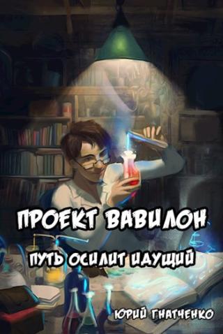 Путь осилит идущий