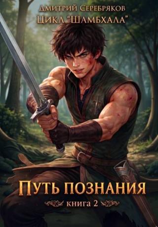 Путь познания [СИ]
