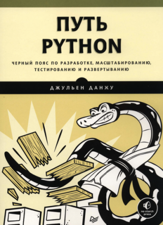 Путь Python. Черный пояс по разработке, масштабированию, тестированию и развертыванию