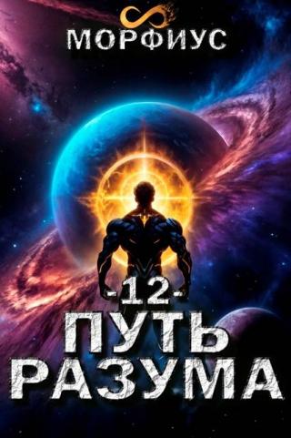 Путь разума 12