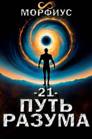 Путь разума 21. Финал