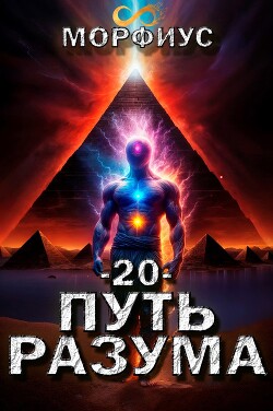 Путь разума. Том 20 (СИ)