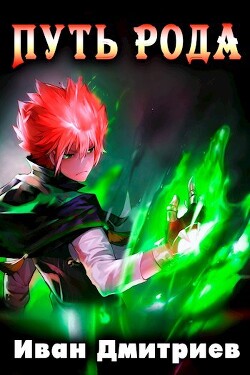 Путь рода. Том 1 (СИ)