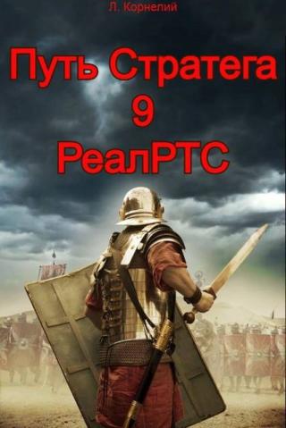 Путь Стратега 9. РеалРТС [СИ]
