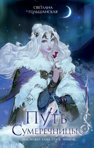 Путь Сумеречницы [litres]