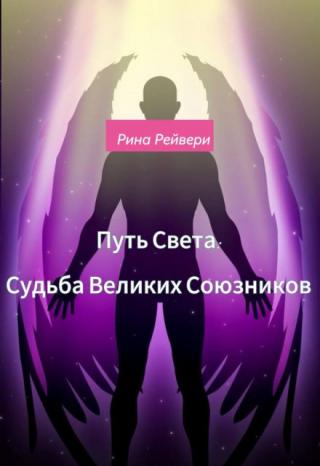 Путь Света: Судьба Великих Союзников