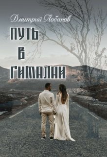 Путь в Гималаи