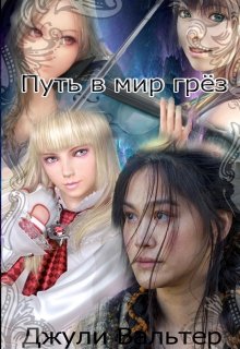 Путь в мира грёз