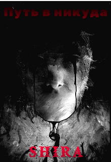 Путь в никуда