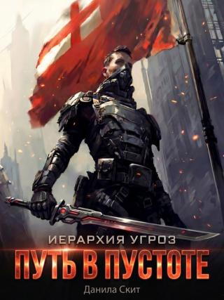 Путь в пустоте