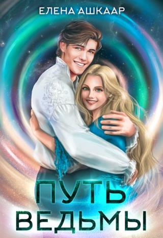 Путь Ведьмы