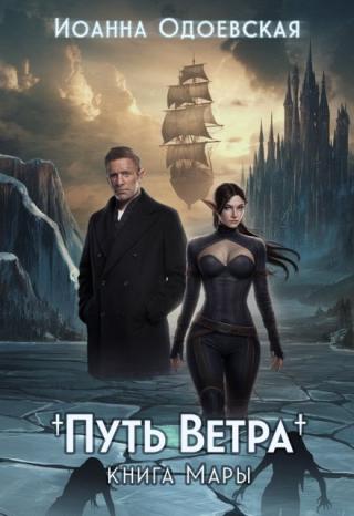 Путь Ветра. Книга Мары.