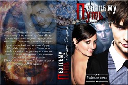 Путь во тьму(СИ)