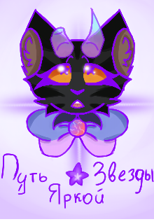 Путь яркой звезды