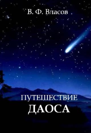 Путешествие даоса