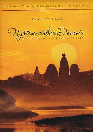 Путешествие Домой