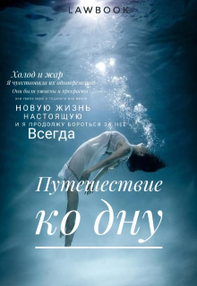 Путешествие ко дну