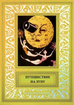 Путешествие на Луну. Сборник рисованных историй французских авторов начала 20-века.