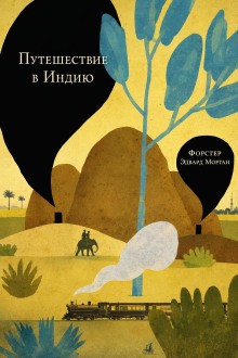 Путешествие в Индию