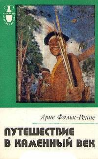 Путешествие в каменный век, Среди племен Новой Гвинеи