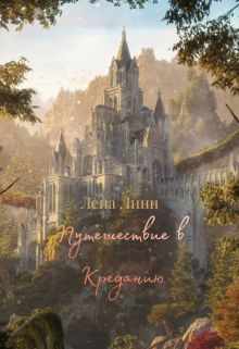 Путешествие в Креданию.