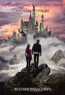 Путешествие в неизвестное. Хроники Гриди