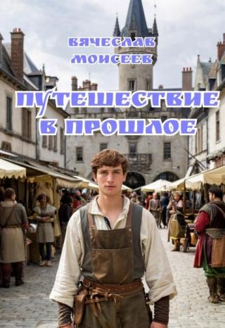 Путешествие в прошлое
