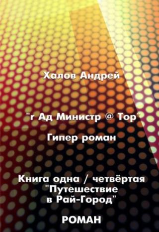 Путешествие в Рай-город