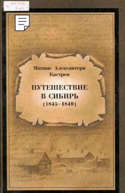 Путешествие в Сибирь (1845—1849). Сочинения в двух томах. Т. 2