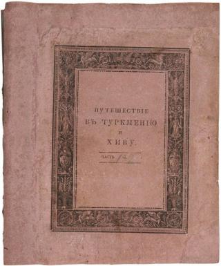 Путешествие в Туркмению и Хиву в 1819 и 1820 годах