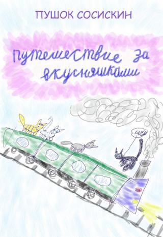 Путешествие за вкусняшками (1)