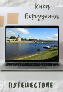 Путешествие