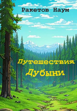 Путешествия Дубыни
