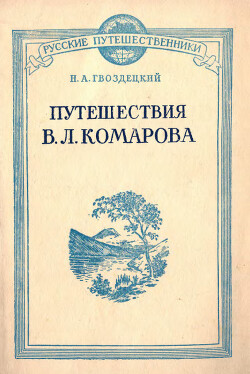 Путешествия В. Л. Комарова