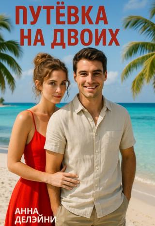 Путевка на двоих