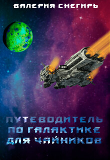 Путеводитель по Галактике для чайников. Книга 1 (СИ)