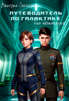 Путеводитель по Галактике для начинающих