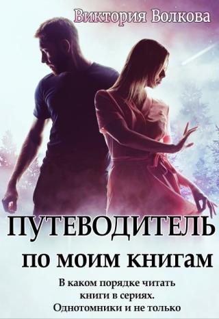 Путеводитель по моим книгам