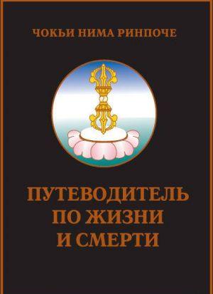 Путеводитель по жизни и смерти