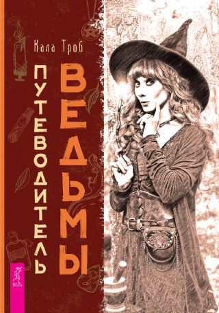 Путеводитель ведьмы