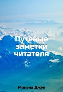 Путевые заметки читателя