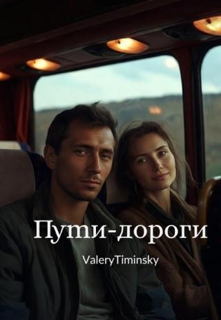 Пути–дороги