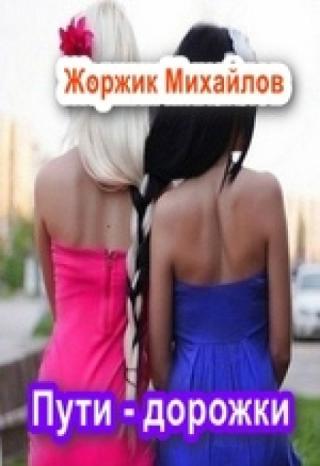 Пути- дорожки