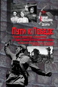 Пути к Победе. Человек, общество, государство в годы Великой Отечественной войны
