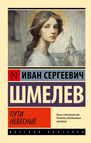Пути небесные [litres]